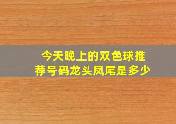 今天晚上的双色球推荐号码龙头凤尾是多少