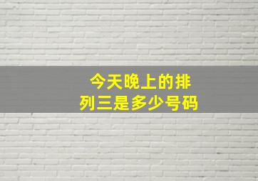 今天晚上的排列三是多少号码