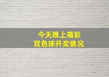 今天晚上福彩双色球开奖情况