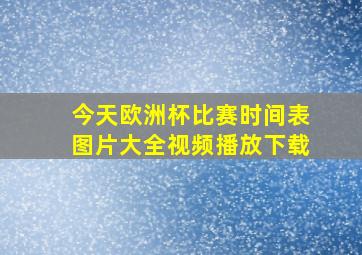 今天欧洲杯比赛时间表图片大全视频播放下载