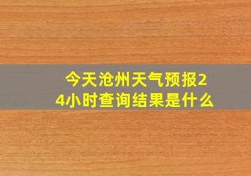 今天沧州天气预报24小时查询结果是什么