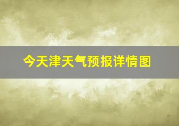 今天津天气预报详情图