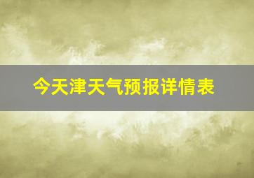 今天津天气预报详情表