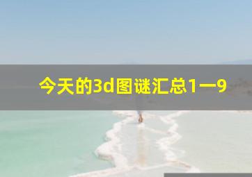 今天的3d图谜汇总1一9