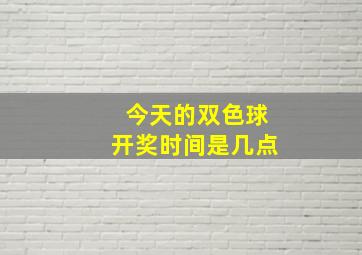 今天的双色球开奖时间是几点