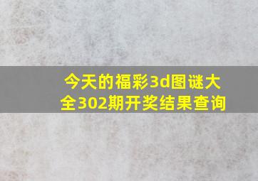 今天的福彩3d图谜大全302期开奖结果查询