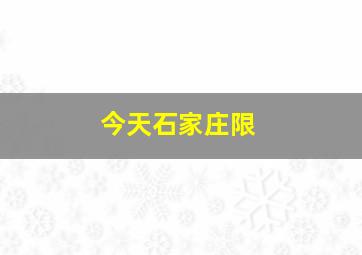 今天石家庄限