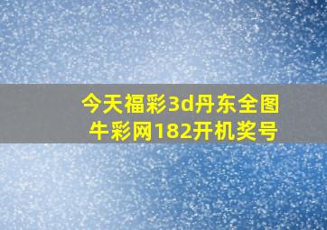 今天福彩3d丹东全图牛彩网182开机奖号