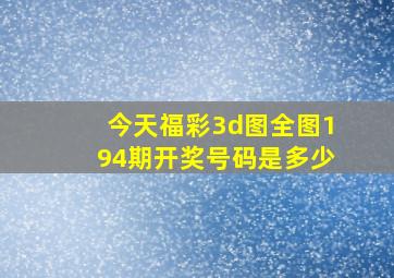 今天福彩3d图全图194期开奖号码是多少