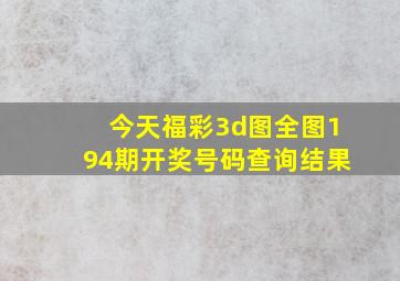 今天福彩3d图全图194期开奖号码查询结果