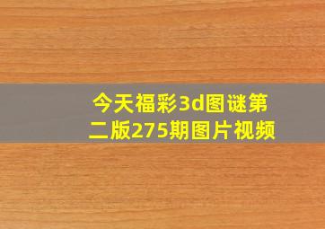 今天福彩3d图谜第二版275期图片视频