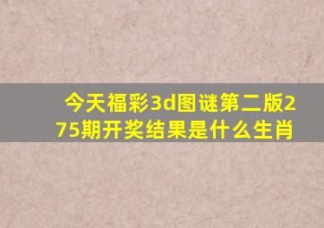 今天福彩3d图谜第二版275期开奖结果是什么生肖