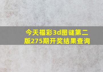 今天福彩3d图谜第二版275期开奖结果查询