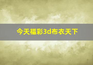 今天福彩3d布衣天下