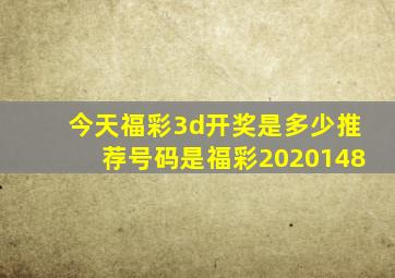 今天福彩3d开奖是多少推荐号码是福彩2020148