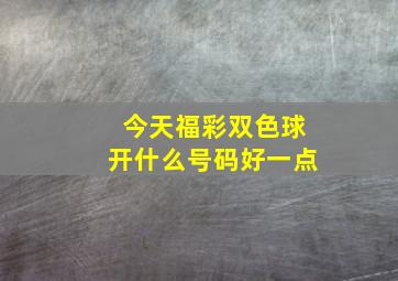 今天福彩双色球开什么号码好一点