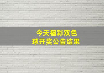 今天福彩双色球开奖公告结果