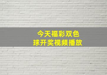 今天福彩双色球开奖视频播放