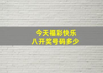 今天福彩快乐八开奖号码多少