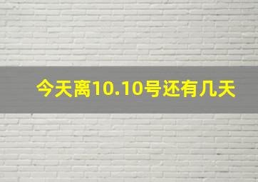 今天离10.10号还有几天