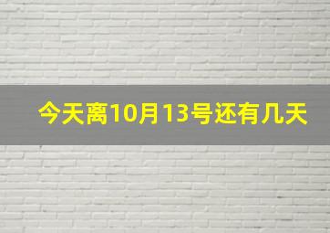 今天离10月13号还有几天