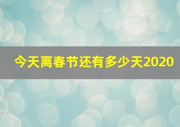 今天离春节还有多少天2020