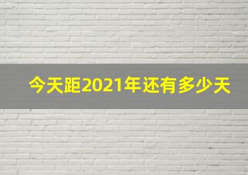 今天距2021年还有多少天