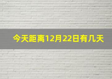 今天距离12月22日有几天