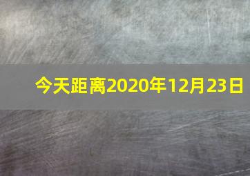 今天距离2020年12月23日