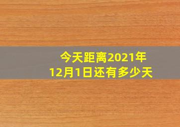 今天距离2021年12月1日还有多少天