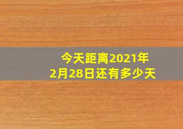 今天距离2021年2月28日还有多少天