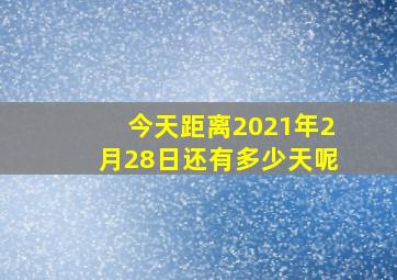 今天距离2021年2月28日还有多少天呢