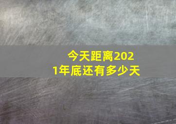 今天距离2021年底还有多少天