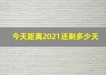 今天距离2021还剩多少天