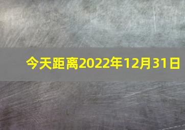 今天距离2022年12月31日