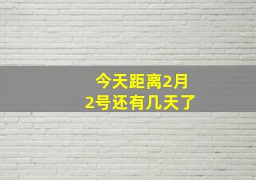 今天距离2月2号还有几天了