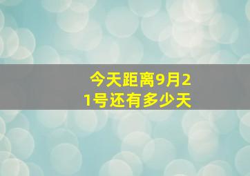 今天距离9月21号还有多少天