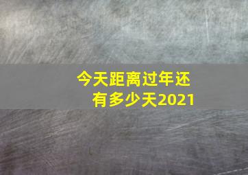 今天距离过年还有多少天2021