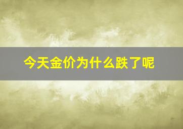 今天金价为什么跌了呢