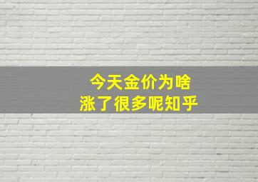 今天金价为啥涨了很多呢知乎