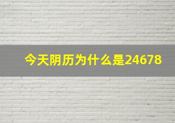 今天阴历为什么是24678