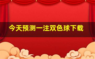 今天预测一注双色球下载