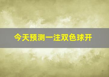 今天预测一注双色球开