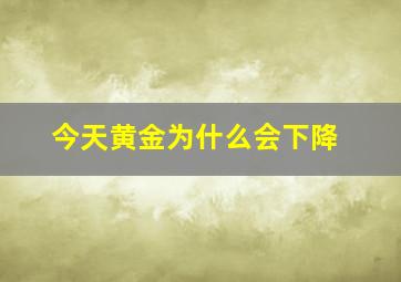 今天黄金为什么会下降