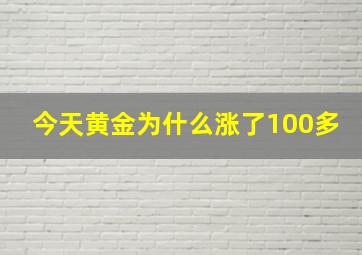 今天黄金为什么涨了100多