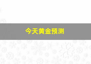 今天黄金预测