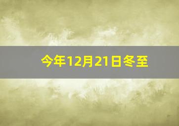 今年12月21日冬至