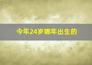 今年24岁哪年出生的