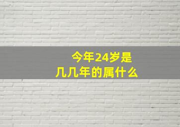 今年24岁是几几年的属什么