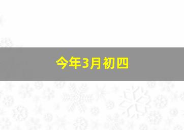 今年3月初四